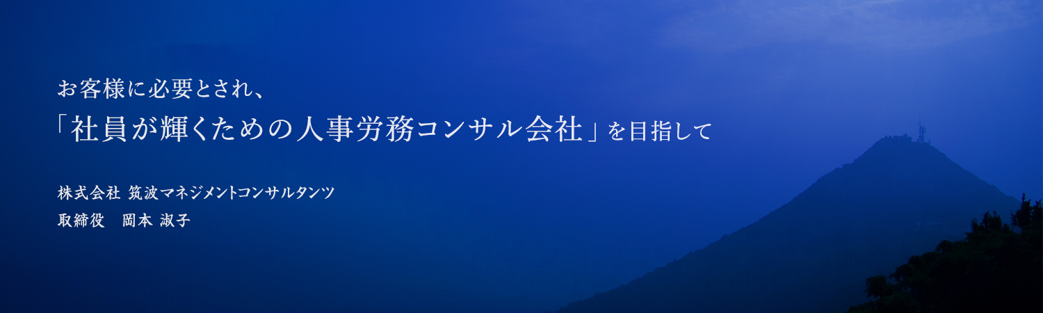 お客様に必要とされ、社員が輝く日本一の人事労務コンサルの会社を目指して