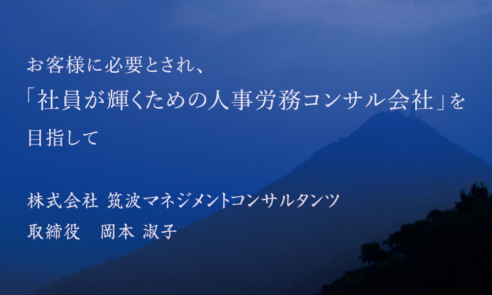 お客様に必要とされ、社員が輝く日本一の人事労務コンサルの会社を目指して